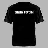 Футболка с Путиным Служу России черная №690